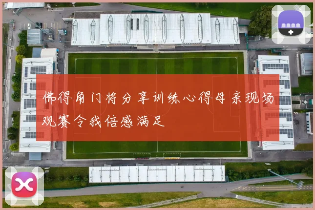 佛得角门将分享训练心得母亲现场观赛令我倍感满足