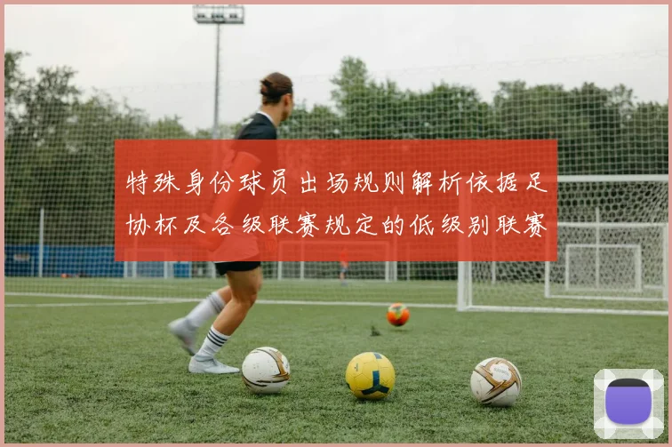 特殊身份球员出场规则解析依据足协杯及各级联赛规定的低级别联赛标准