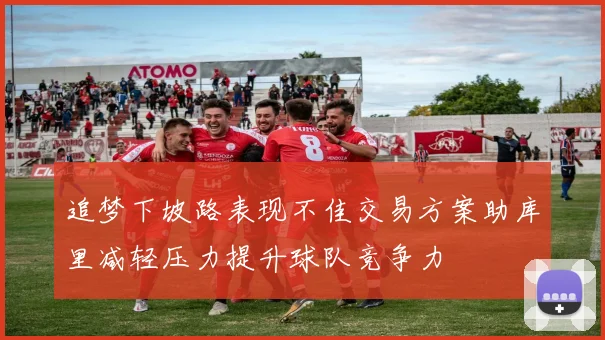 追梦下坡路表现不佳交易方案助库里减轻压力提升球队竞争力