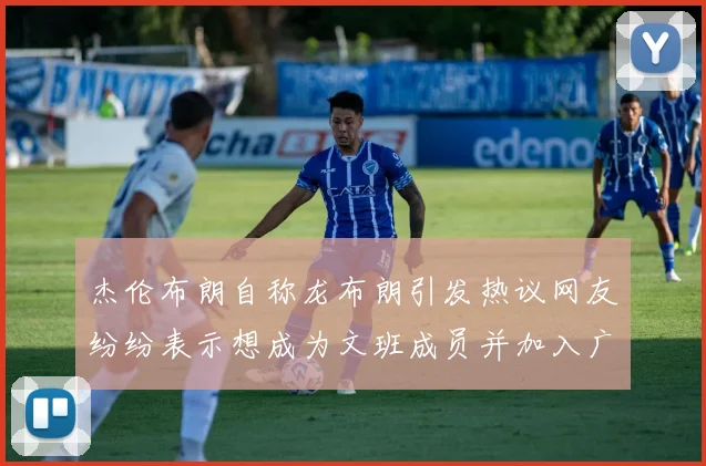 杰伦布朗自称龙布朗引发热议网友纷纷表示想成为文班成员并加入广东宏远